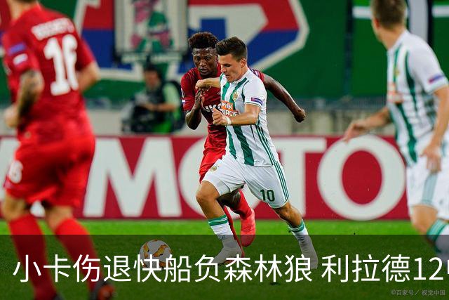 小卡伤退快船负森林狼 利拉德12中2雄鹿负国王
