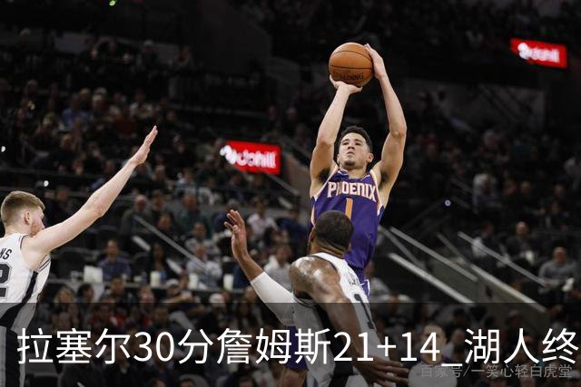 拉塞尔30分詹姆斯21+14 湖人终结鹈鹕4连胜