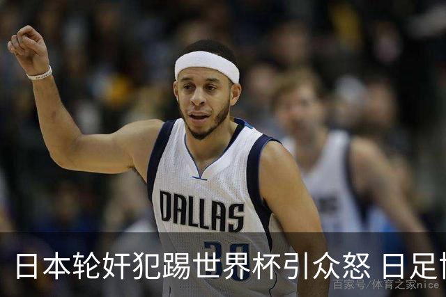 日本轮奸犯踢世界杯引众怒 日足协沉默+裁剪大合影