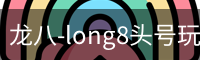 long8头号玩家